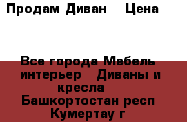 Продам Диван  › Цена ­ 4 - Все города Мебель, интерьер » Диваны и кресла   . Башкортостан респ.,Кумертау г.